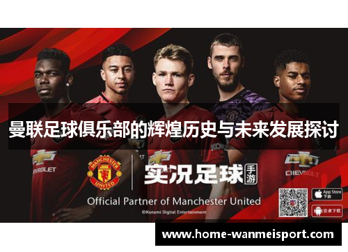 曼联足球俱乐部的辉煌历史与未来发展探讨