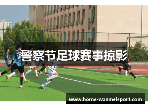 警察节足球赛事掠影