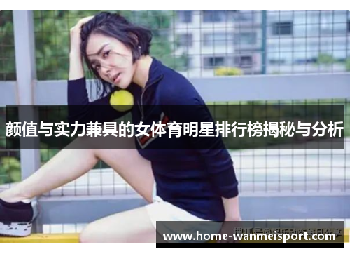 颜值与实力兼具的女体育明星排行榜揭秘与分析