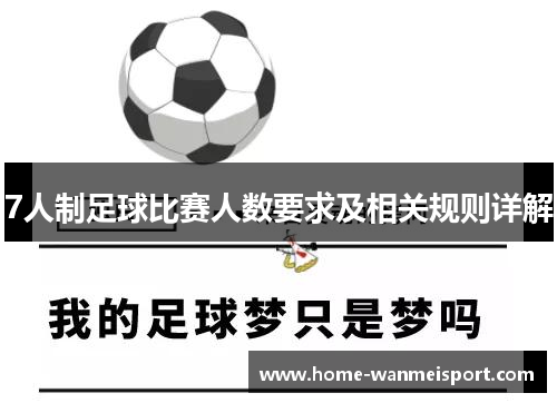 7人制足球比赛人数要求及相关规则详解