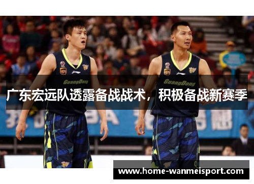 广东宏远队透露备战战术，积极备战新赛季