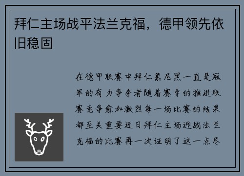 拜仁主场战平法兰克福，德甲领先依旧稳固