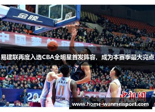 易建联再度入选CBA全明星首发阵容，成为本赛季最大亮点