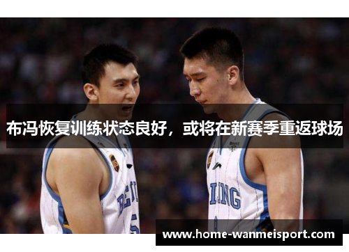 布冯恢复训练状态良好，或将在新赛季重返球场