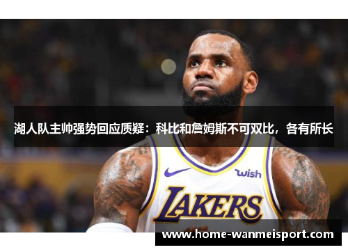 湖人队主帅强势回应质疑：科比和詹姆斯不可双比，各有所长