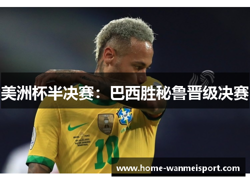 美洲杯半决赛：巴西胜秘鲁晋级决赛