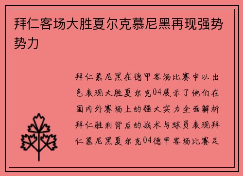 拜仁客场大胜夏尔克慕尼黑再现强势势力