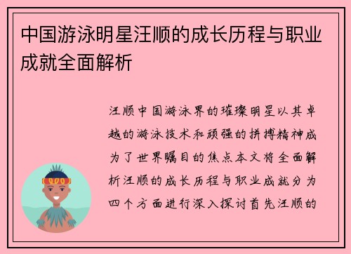 中国游泳明星汪顺的成长历程与职业成就全面解析
