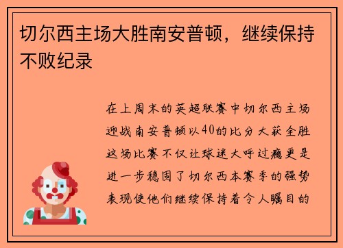 切尔西主场大胜南安普顿，继续保持不败纪录
