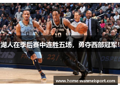湖人在季后赛中连胜五场，勇夺西部冠军！