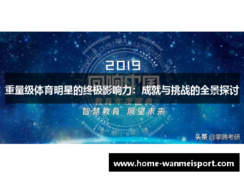 重量级体育明星的终极影响力：成就与挑战的全景探讨