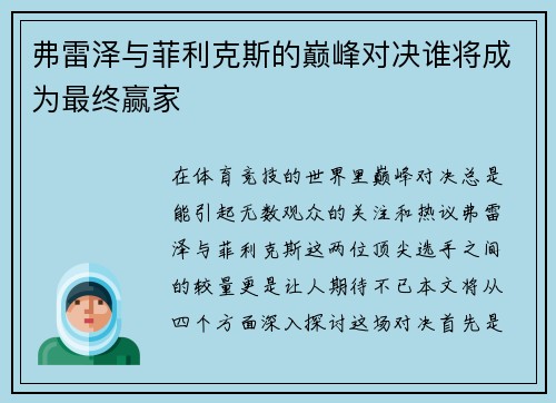 弗雷泽与菲利克斯的巅峰对决谁将成为最终赢家