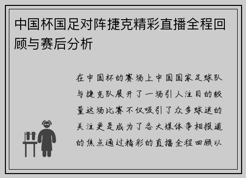 中国杯国足对阵捷克精彩直播全程回顾与赛后分析