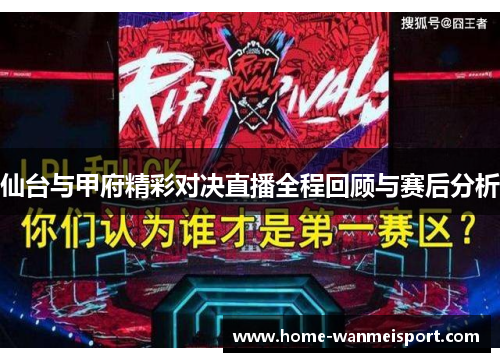 仙台与甲府精彩对决直播全程回顾与赛后分析